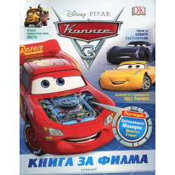 Колите 3. Книга за филма