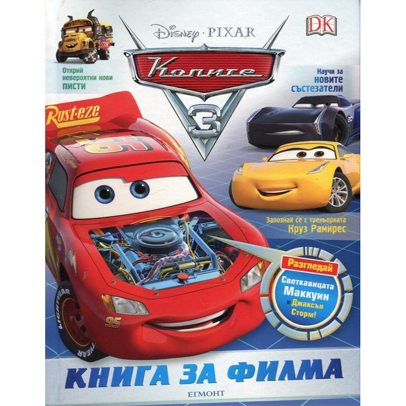 Колите 3. Книга за филма
