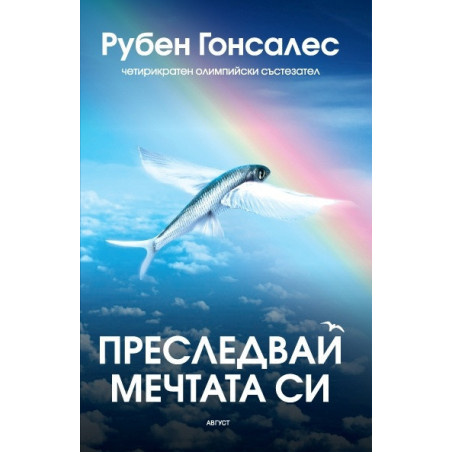 Преследвай мечтата си