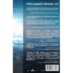 Преследвай мечтата си