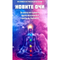 Новите очи