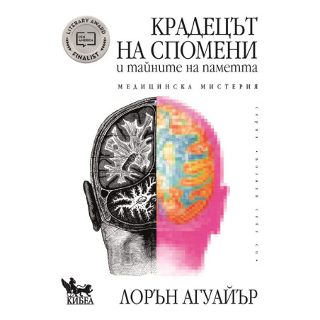 Крадецът на спомени и тайните на паметта