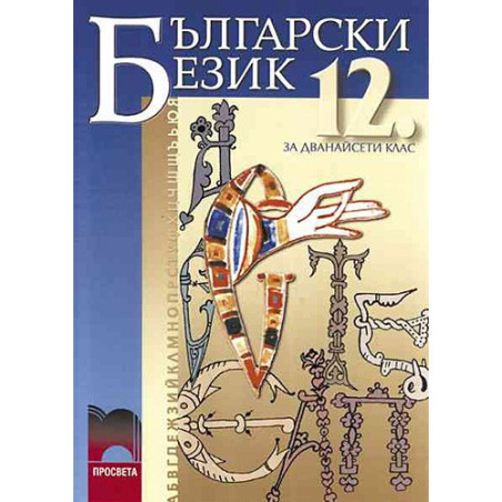 Български език за 12. клас - задължителна подготовка