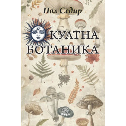 Окултна ботаника