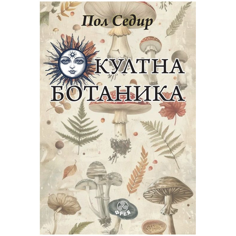 Окултна ботаника