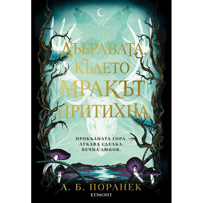 Дъбравата където мракът притихна