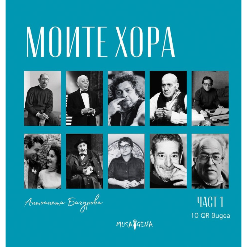 Моите хора