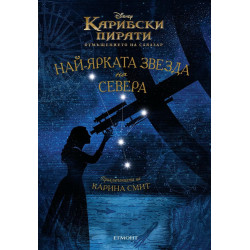 Карибски пирати: Най-ярката звезда на Севера
