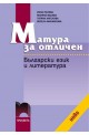 Матура за отличен. Български език и литература