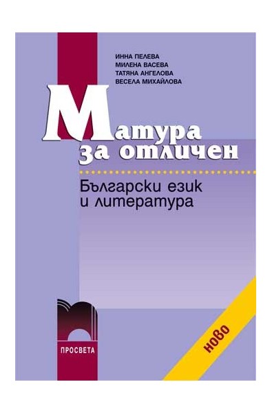 Матура за отличен. Български език и литература