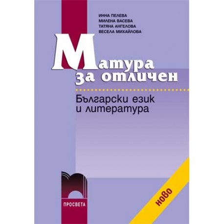 Матура за отличен. Български език и литература