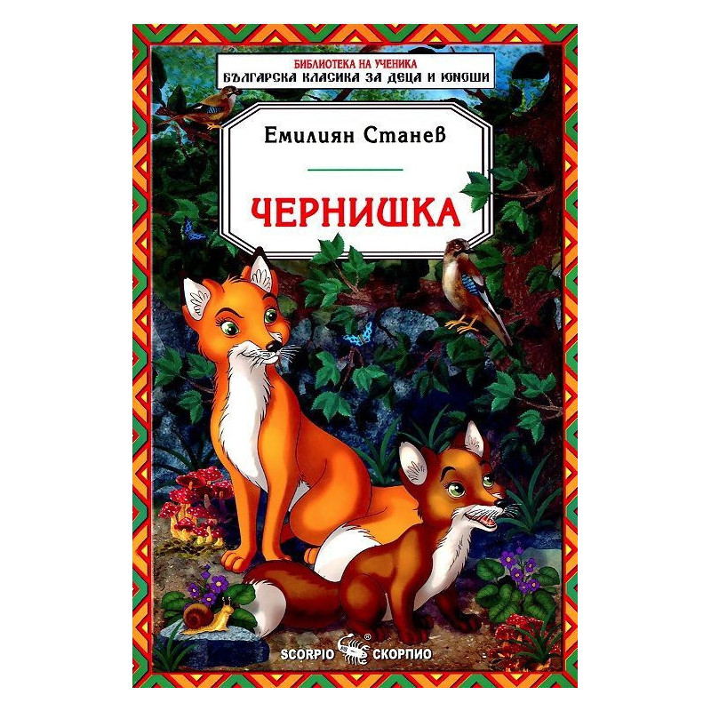 Библиотека на ученика: Чернишка