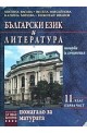 Български език и литература: помагало за матурата - част първа