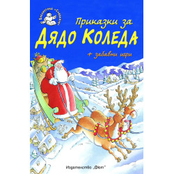 Приказки за Дядо Коледа + забавни игри