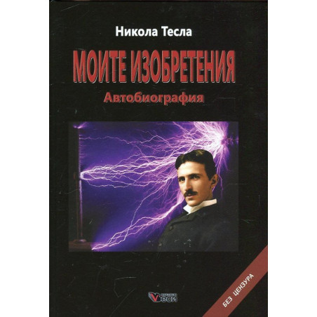 Моите изобретения. Автобиография