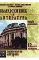 Български език и литература: Помагало за матурата - Част втора 