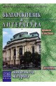 Български език и литература: Помагало за матурата - Част трета 
