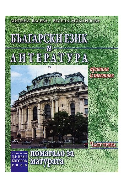 Български език и литература: Помагало за матурата - Част втора 