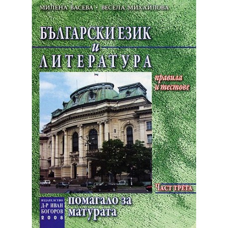 Български език и литература: Помагало за матурата - Част втора 