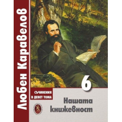 Любен Каравелов. Съчинения в девет тома – том 6: Нашата книжевност