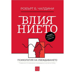 Влиянието: Ново разширено издание
