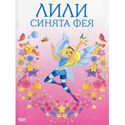 Лили синята фея