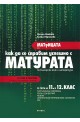 Матрицата или как да се справим успешно с матурата по Български език и литература