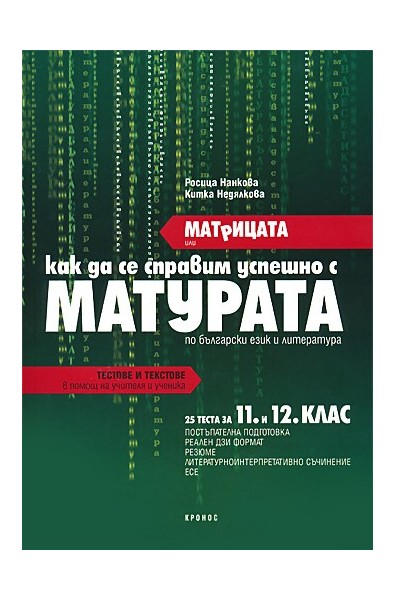 Матрицата или как да се справим успешно с матурата по Български език и литература