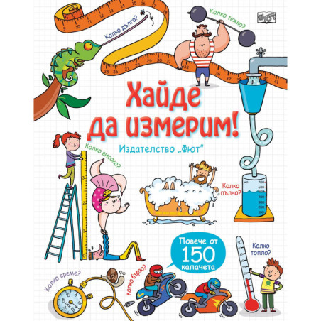 Разгледайте отвътре!: Хайде да измерим!