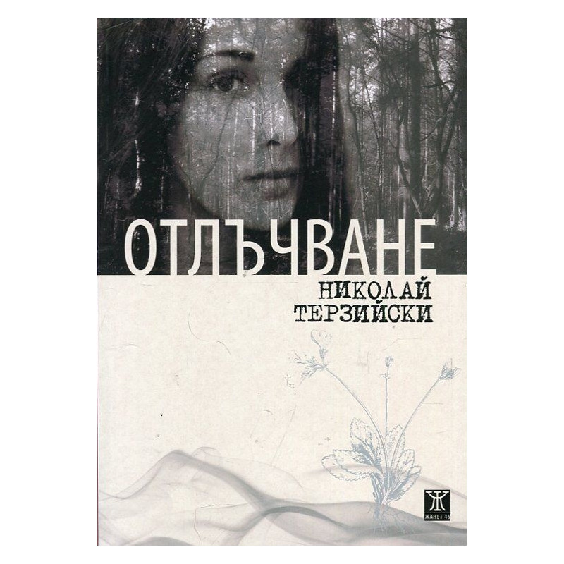 Отлъчване