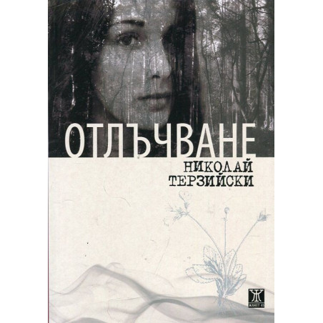 Отлъчване
