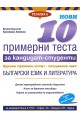 Нови 10 примерни теста за кандидат-студенти ЕПИ - специална част: Български език и литература