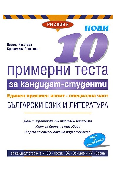 Нови 10 примерни теста за кандидат-студенти ЕПИ - специална част: Български език и литература