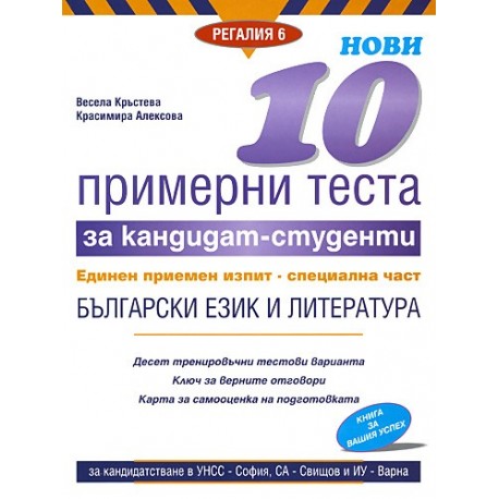 Нови 10 примерни теста за кандидат-студенти ЕПИ - специална част: Български език и литература