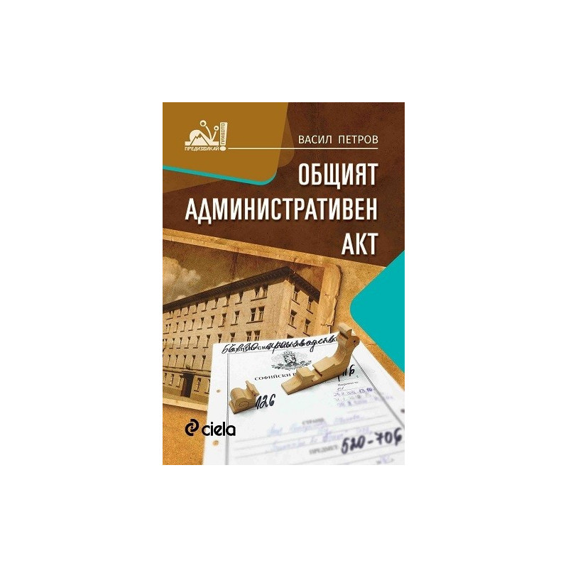Общият административен акт