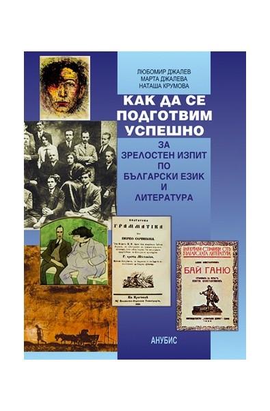 Как да се подготвим успешно за зрелостен изпит по български език и литература