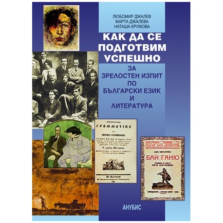 Как да се подготвим успешно за зрелостен изпит по български език и литература