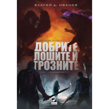 Добрите, лошите и грозните