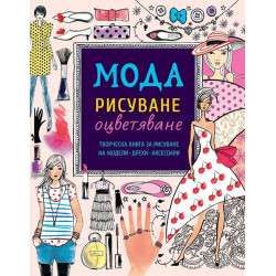 Мода – рисуване и оцветяване