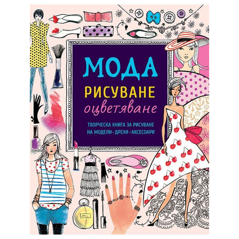 Мода – рисуване и оцветяване