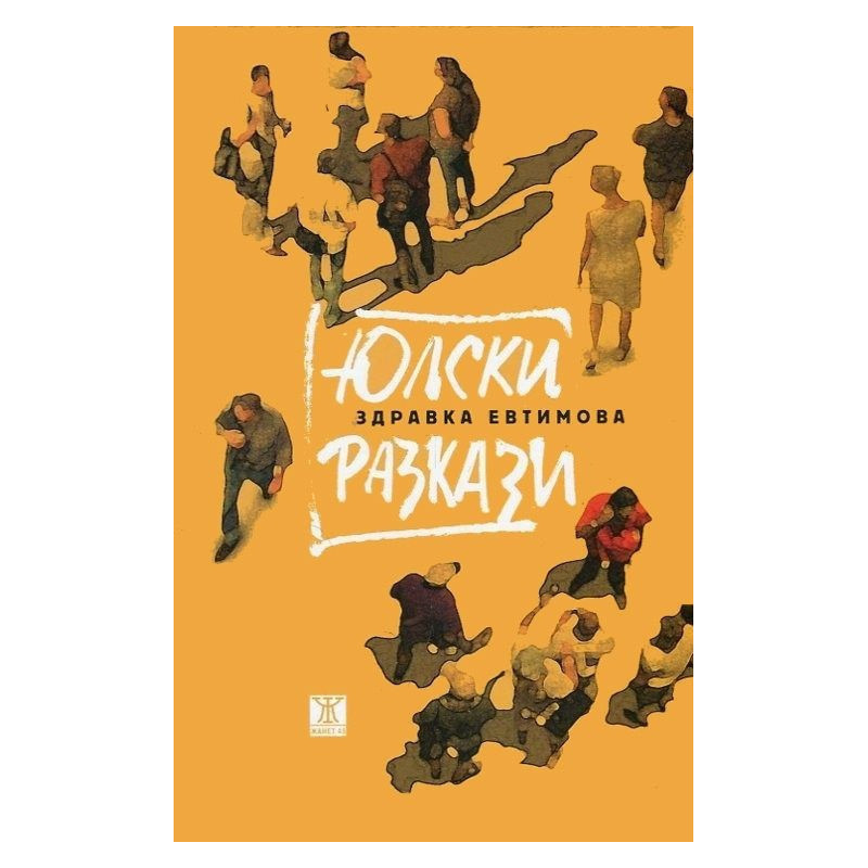 Юлски разкази