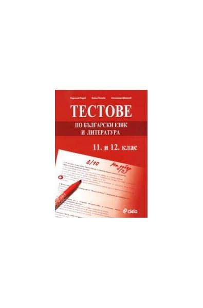 Тестове по български език и литература 11. и 12. клас