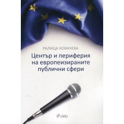 Център и периферия на европеизираните публични сфери