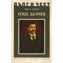 Гоце Делчев