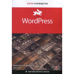 WordPress. Бързо ръководство