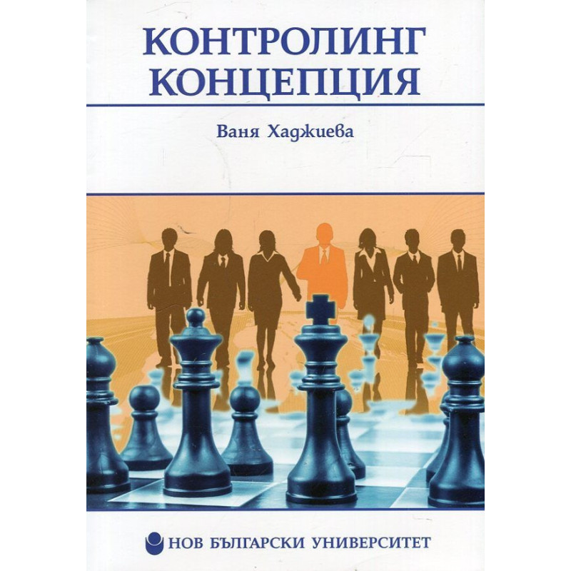 Контролинг концепция