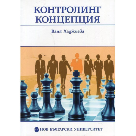 Контролинг концепция