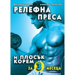Релефна преса и плосък корем за 3 месеца