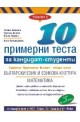 10 примерни теста за кандидат-студенти ЕПИ - обща част: Български език и литература, Математика