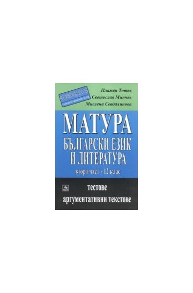 Матура: Български език и литература 